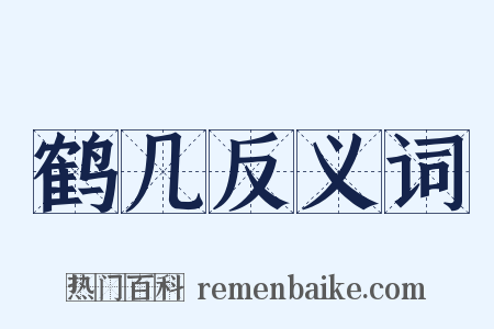 鹤几反义词是什么意思的图片